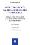 Книга Ответственность за финансирование терроризма: уголовно-правовое и криминологическое исследование автора С. Богомолов