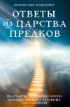 Книга Ответы из Царства предков: получайте экстрасенсорную помощь от своих Духовных Наставников автора Шэрон Энн Клинглер