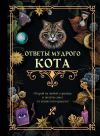 Книга Ответы мудрого кота автора Коллектив авторов