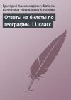Книга Ответы на билеты по географии. 11 класс автора Григорий Бабаев