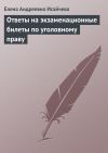 Книга Ответы на экзаменационные билеты по уголовному праву автора Елена Исайчева