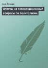 Книга Ответы на экзаменационные вопросы по политологии автора Николай Лучков