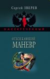 Книга Отвлекающий маневр автора Сергей Зверев