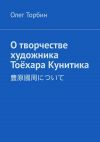 Книга О творчестве художника Тоёхара Кунитика автора Олег Торбин