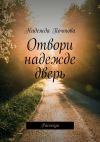 Книга Отвори надежде дверь. Рассказы автора Надежда Почтова