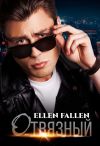 Книга Отвязный автора Ellen Fallen