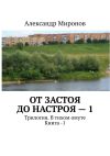 Книга От застоя до настроя – 1. Трилогия. В тихом омуте. Книга – 1 автора Александр Миронов