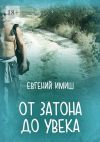 Книга От Затона до Увека автора Евгений Имиш