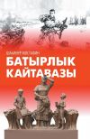 Книга Отзвук героизма / Батырлык кайтавазы автора Шахинур Мустафин