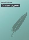 Книга Отзвуки родины автора Элизабет Вернер