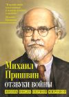 Книга Отзвуки войны. Жизнь после Первой мировой автора Михаил Пришвин