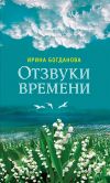 Книга Отзвуки времени автора Ирина Богданова