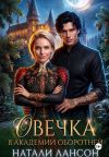 Книга Овечка в академии оборотней автора Натали Лансон