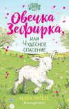 Книга Овечка Зефирка, или Чудесное спасение автора Хелен Питерс