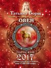 Книга Овен. Гороскоп на 2017 год автора Татьяна Борщ