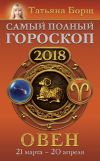 Книга Овен. Самый полный гороскоп на 2018 год. 21 марта – 20 апреля автора Татьяна Борщ