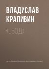 Книга «Овод» автора Владислав Крапивин