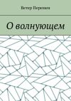 Книга О волнующем автора Ветер Перемен