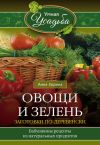Книга Овощи и зелень. Заготовки по-деревенски автора Анна Зорина