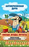 Книга Овощи, ягоды, фрукты. Умная рассада и бережное хранение автора Сергей Кашин