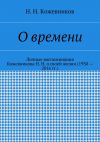 Книга О времени автора Н. Кожевников