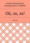 Книга Ой, ля, ля! Новеллы автора Андрей Днепровский-Безбашенный (A.DNEPR)