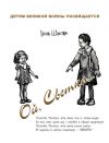 Книга «Ой, Светка…» Детям великой войны посвящается автора Инна Шахова