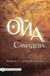 Книга Ойа Самадева. Контакт с силой Источника автора Селим Айссель
