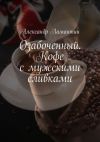 Книга Озабоченный. Кофе с мужскими сливками автора Александр Ламантин