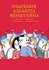 Книга Озарения Альберта Эйнштейна автора Фредерик Морло