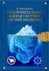 Книга Оздоровительно-боевая система «Белый Медведь» автора Владислав Мешалкин