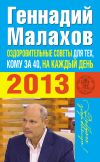 Книга Оздоровительные советы для тех, кому за 40, на каждый день 2013 года автора Геннадий Малахов