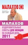 Книга Оздоровительные советы для женщин на каждый день 2011 года автора Геннадий Малахов