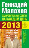 Книга Оздоровительные советы на каждый день 2013 года автора Геннадий Малахов