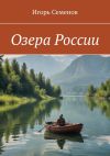 Книга Озера России автора Игорь Семенов