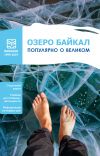 Книга Озеро Байкал. Популярно о великом автора Сборник