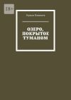 Книга Озеро, покрытое туманом автора Герман Панишев