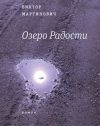 Книга Озеро Радости: Роман автора Виктор Мартинович