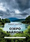 Книга Озеро Вайлонд автора Роберт Кантон