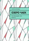 Книга Озеро чаек. Это прохладнее, чем кажется автора Сергей Сергеевич