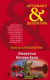 Книга Ожерелье богини Кали автора Наталья Александрова