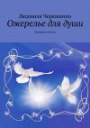 Книга Ожерелье для души. Духовная поэзия автора Людмила Черкашина