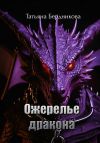 Книга Ожерелье дракона автора Татьяна Бердникова