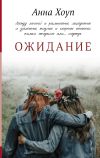 Книга Ожидание автора Анна Хоуп