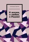 Книга О жизни, о любви, о Родине автора Александр Сиротин