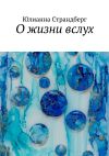 Книга О жизни вслух автора Юлианна Страндберг