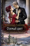 Книга Озимый цвет автора Александра Елисеева