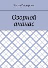 Книга Озорной ананас автора Анна Сидорова