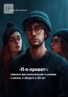 Книга П-п-привет: повесть про поступление в универ и жизнь в общаге в 30 лет автора Пьер Вагонский