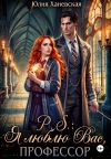 Книга P. S. Я люблю вас, профессор автора Юлия Ханевская